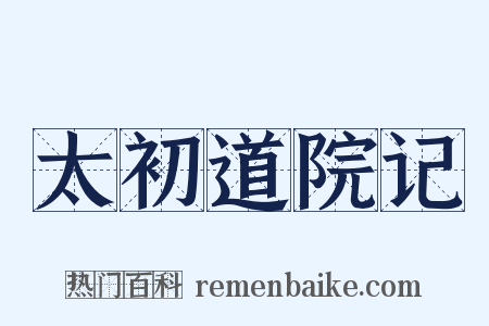 太初道院记是什么意思的图片